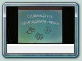 Закриване на Седмицата на природните науки и награждаване на участниците